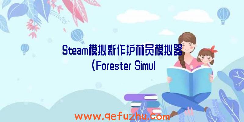 Steam模拟新作护林员模拟器(Forester